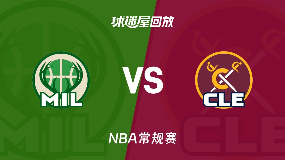 雄鹿vs骑士回放录像【2025年11月18日】