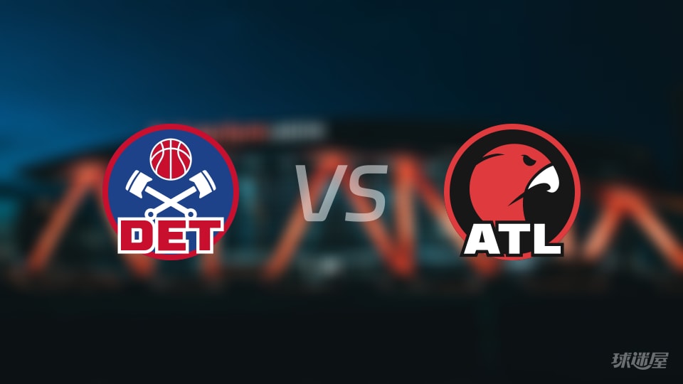 活塞vs老鹰伤病名单出炉 谁能取胜？(2025年11月19日)