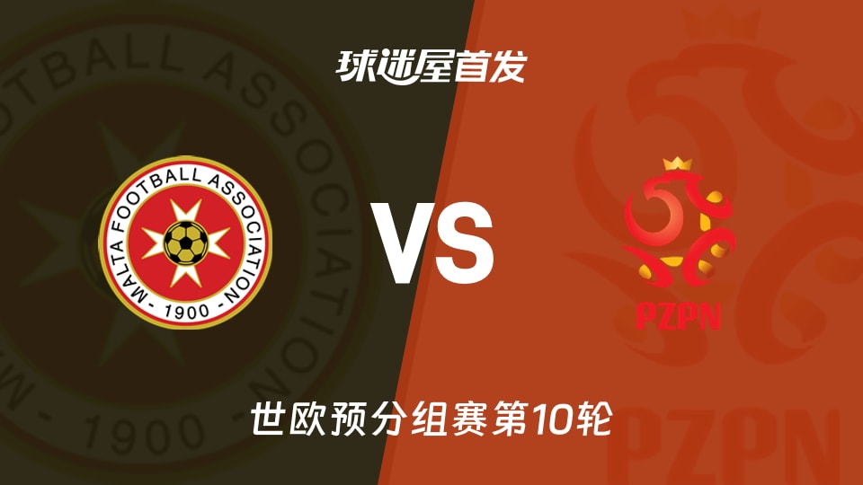【世欧预】马耳他vs波兰首发阵容名单(2025年11月18日)
