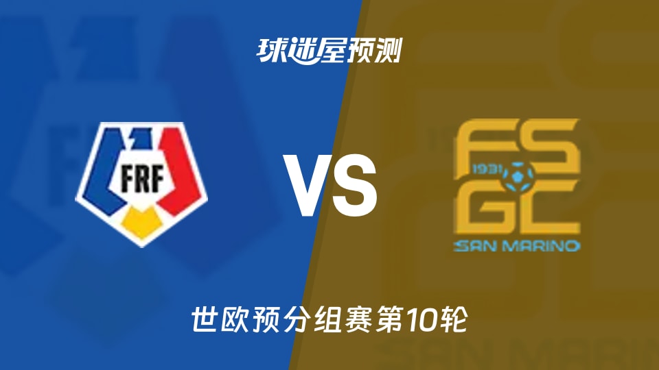 世欧预比赛前瞻：罗马尼亚vs圣马力诺预测分析(2025年11月19日)