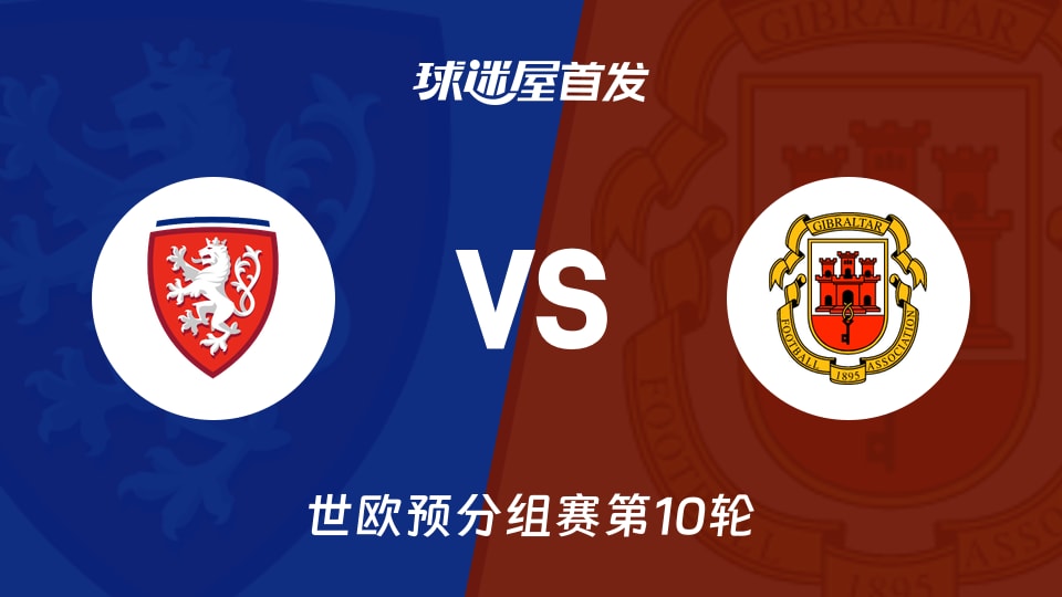 【世欧预】捷克vs直布罗陀首发阵容名单(2025年11月18日)