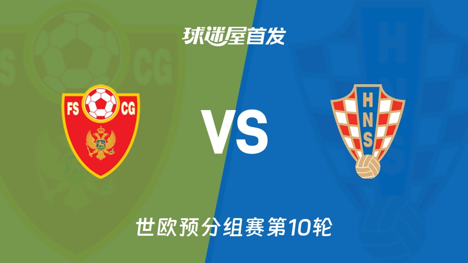 【世欧预】黑山vs克罗地亚首发阵容名单(2025年11月18日)