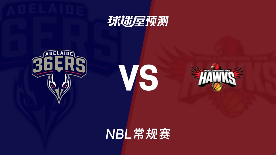 NBL比赛前瞻：阿德莱德36人vs伊拉瓦拉老鹰预测分析(2025年11月19日)
