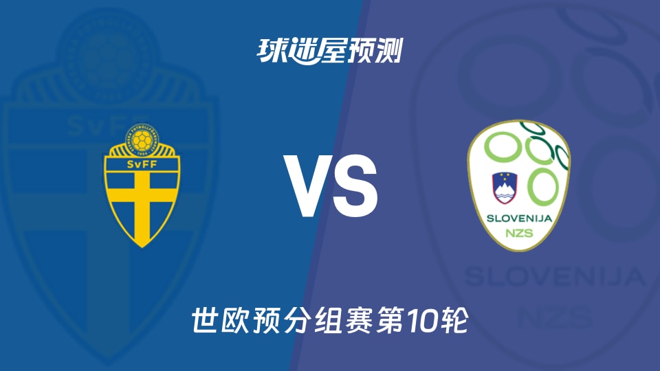 世欧预比赛前瞻:瑞典vs斯洛文尼亚预测分析(2025年11月19日)