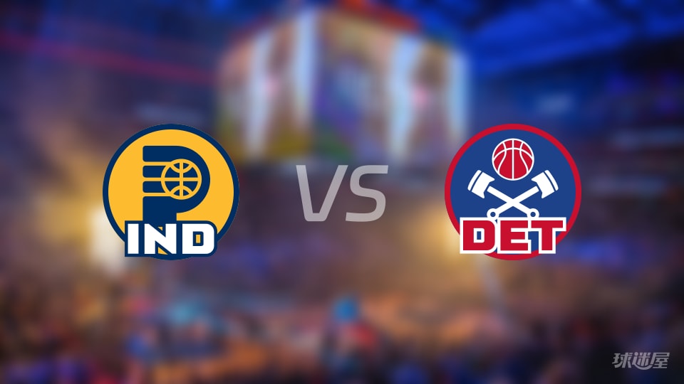 NBA常规赛步行者vs活塞全场高清中文录像回放(2025年11月18日)