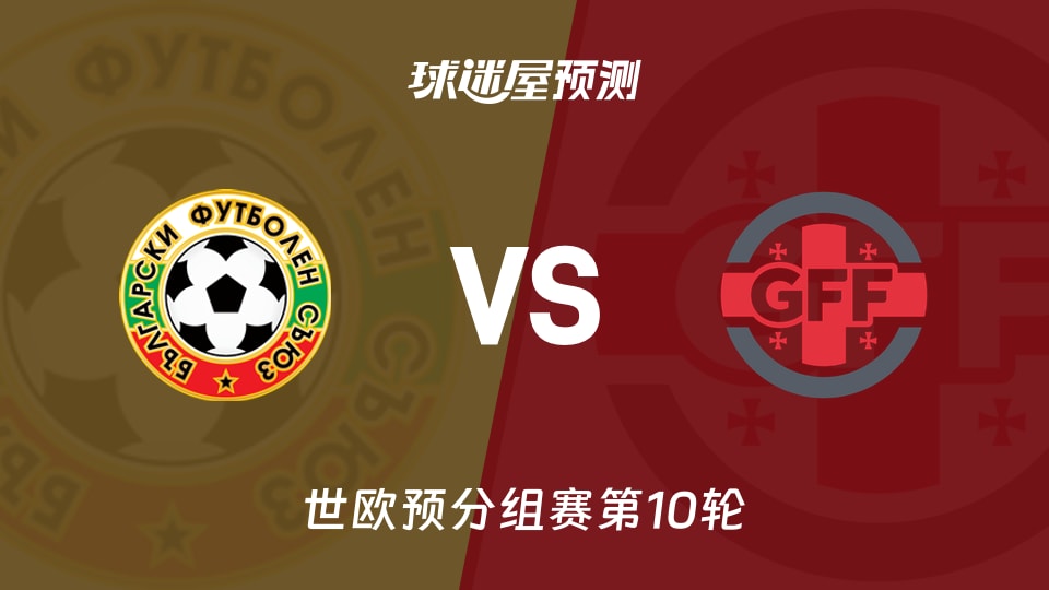 世欧预比赛前瞻:保加利亚vs格鲁吉亚预测分析(2025年11月19日)