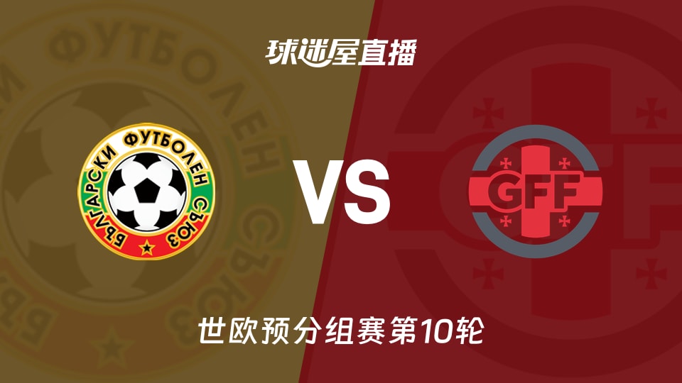 【世欧预分组赛第10轮】保加利亚vs格鲁吉亚直播在线观看(2025年11月19日)