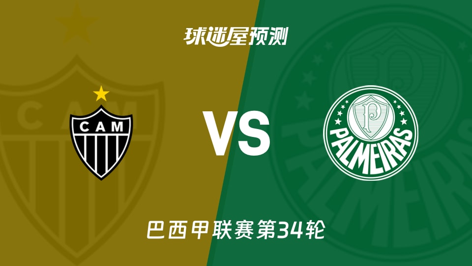 巴西甲比赛前瞻:米内罗竞技vs帕尔梅拉斯预测分析(2025年11月20日)