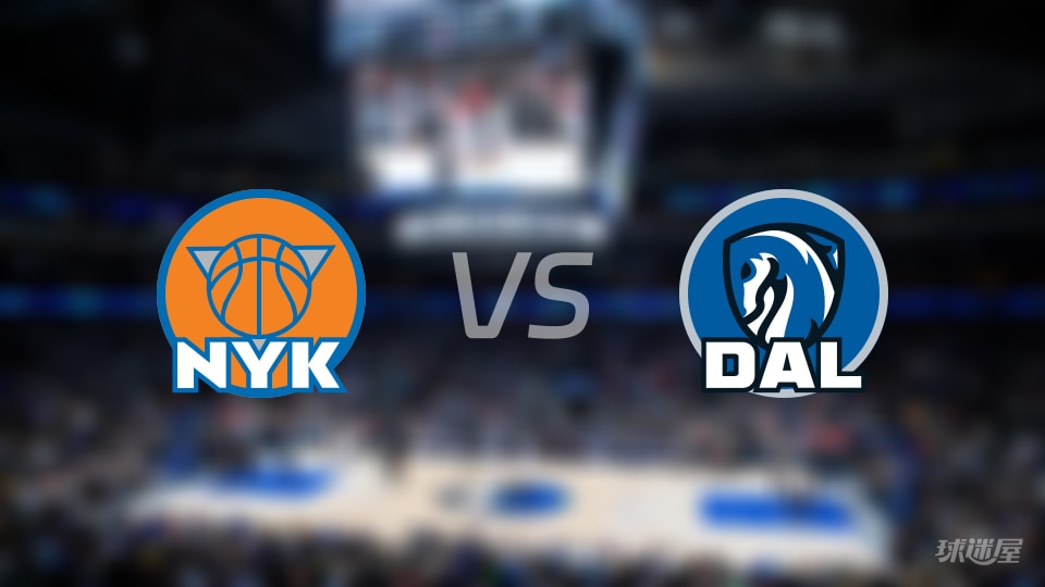 赛事前瞻：尼克斯vs独行侠预测分析(2025年11月20日)