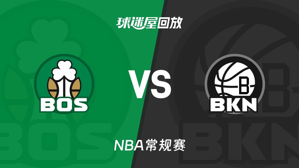 凯尔特人vs篮网回放录像【2025年11月19日】