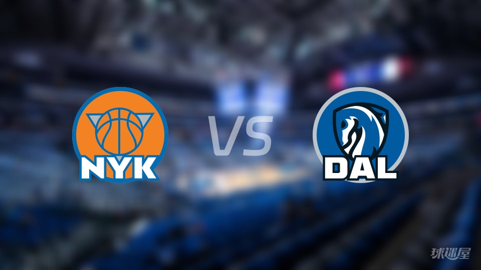 尼克斯vs独行侠伤病名单出炉 谁能取胜?(2025年11月20日)