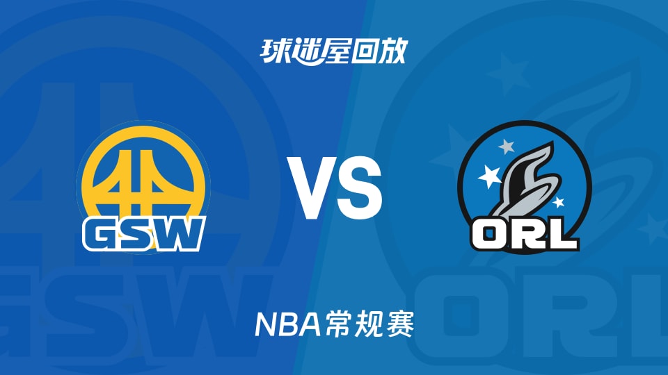 勇士vs魔术回放录像【2025年11月19日】