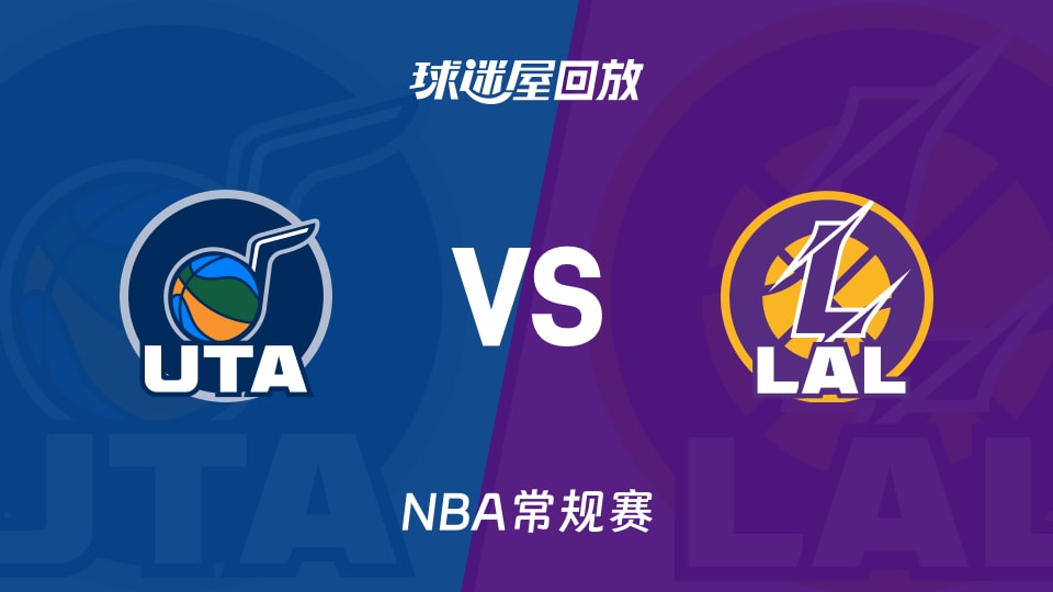 爵士vs湖人回放录像【2025年11月19日】