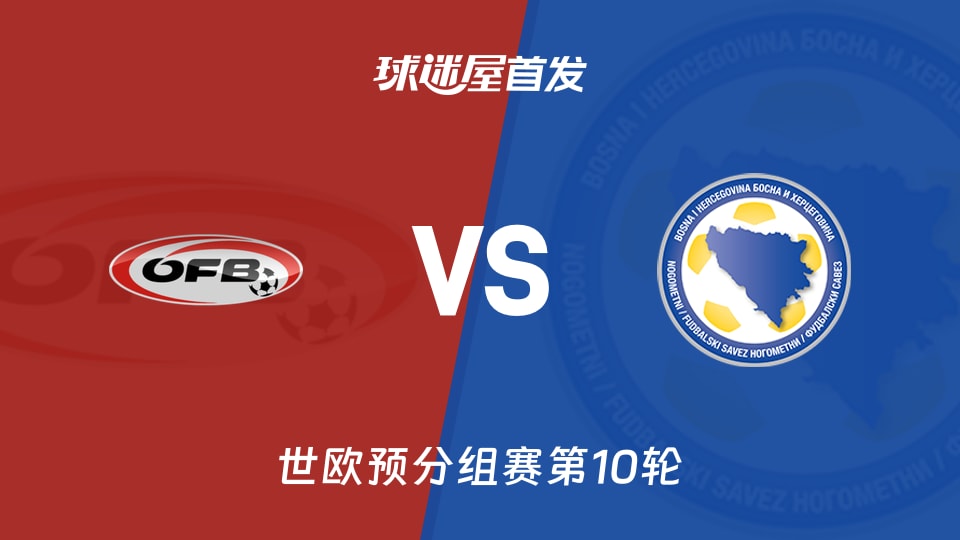 【世欧预】奥地利vs波黑首发阵容名单(2025年11月19日)