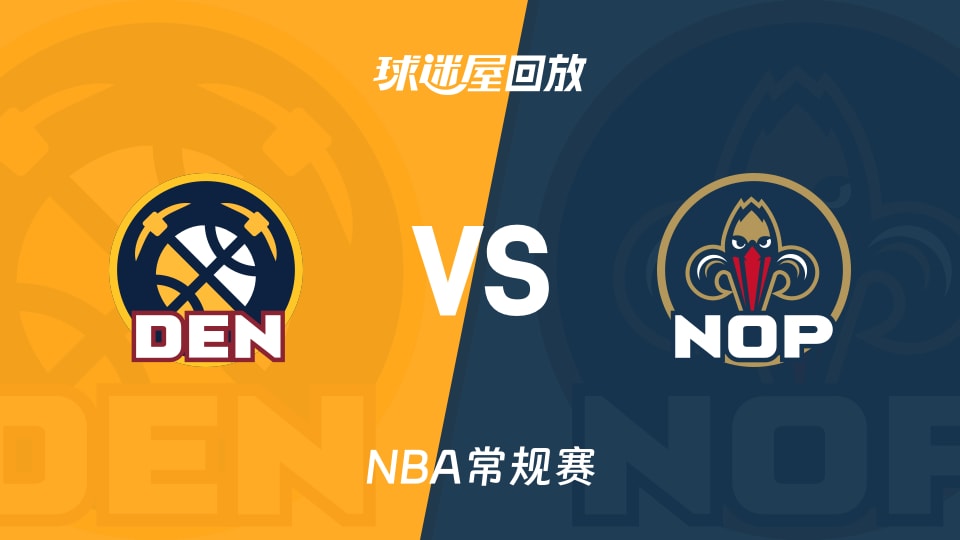 掘金vs鹈鹕回放录像【2025年11月20日】