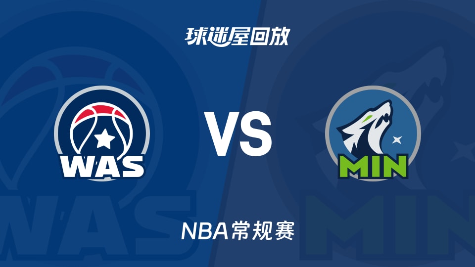 奇才vs森林狼回放录像【2025年11月20日】