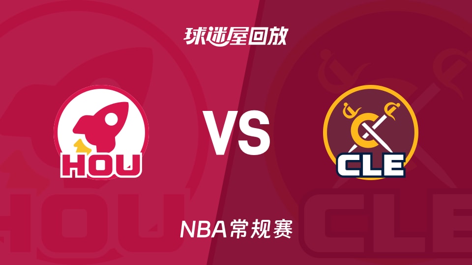 火箭vs骑士回放录像【2025年11月20日】