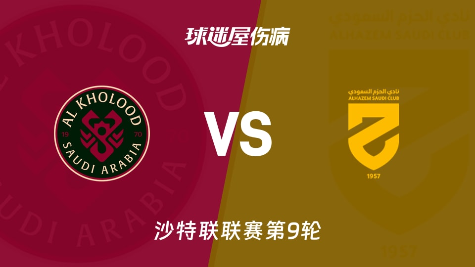 【沙特联】拉斯永恒vs哈森姆伤病名单最新(2025年11月21日)