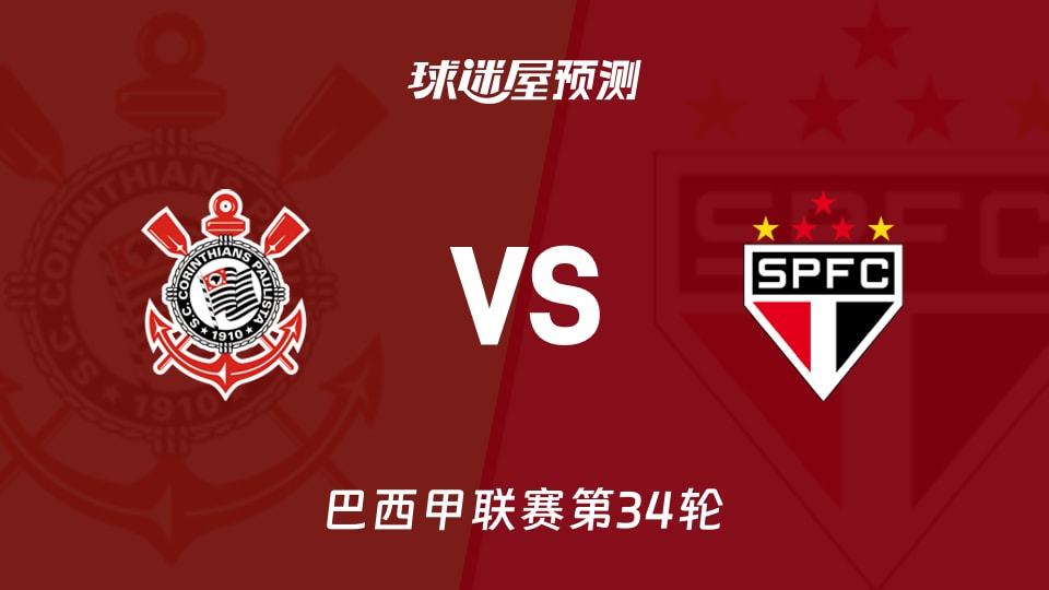 巴西甲比赛前瞻：科林蒂安vs圣保罗预测分析(2025年11月21日)
