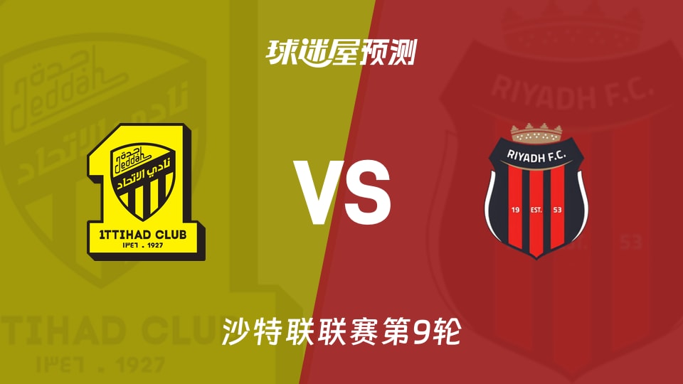 沙特联比赛前瞻：吉达联合vs利雅得体育预测分析(2025年11月21日)
