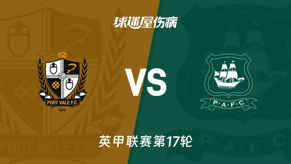 【英甲】维尔港vs普利茅斯伤病名单最新(2025年11月22日)