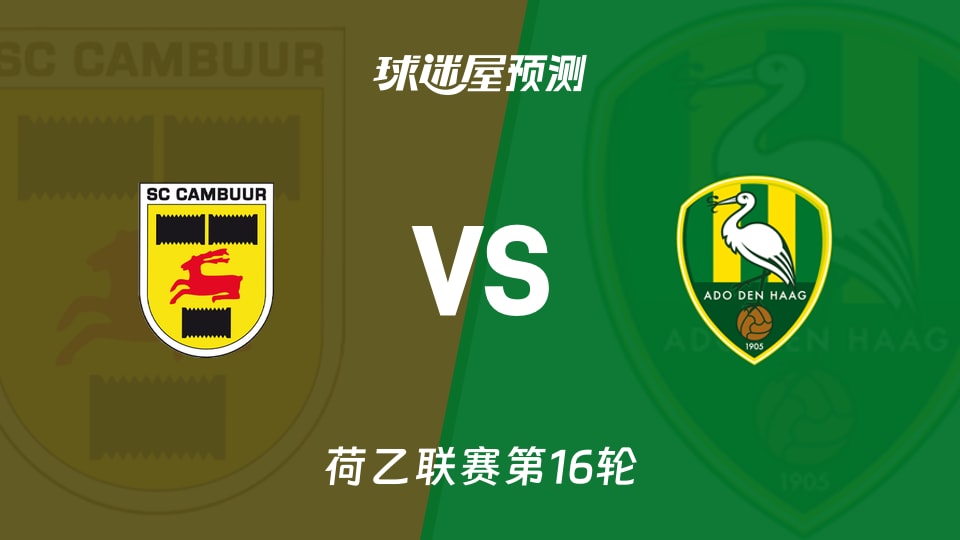 荷乙比赛前瞻:坎布尔vs海牙预测分析(2025年11月22日)