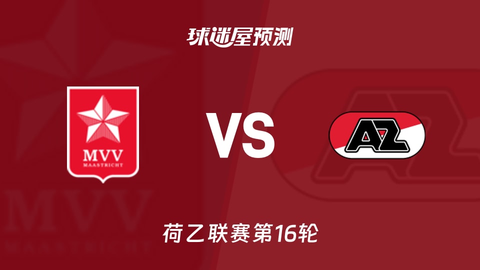 荷乙比赛前瞻：马斯特里赫特vs阿尔克马尔青年队预测分析(2025年11月22日)