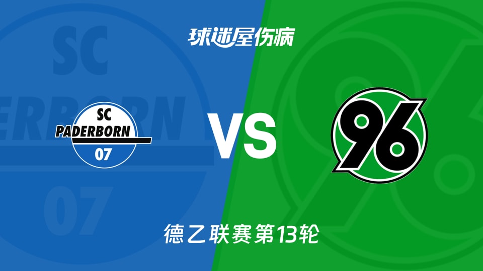 【德乙】帕德博恩vs汉诺威96伤病名单最新(2025年11月22日)