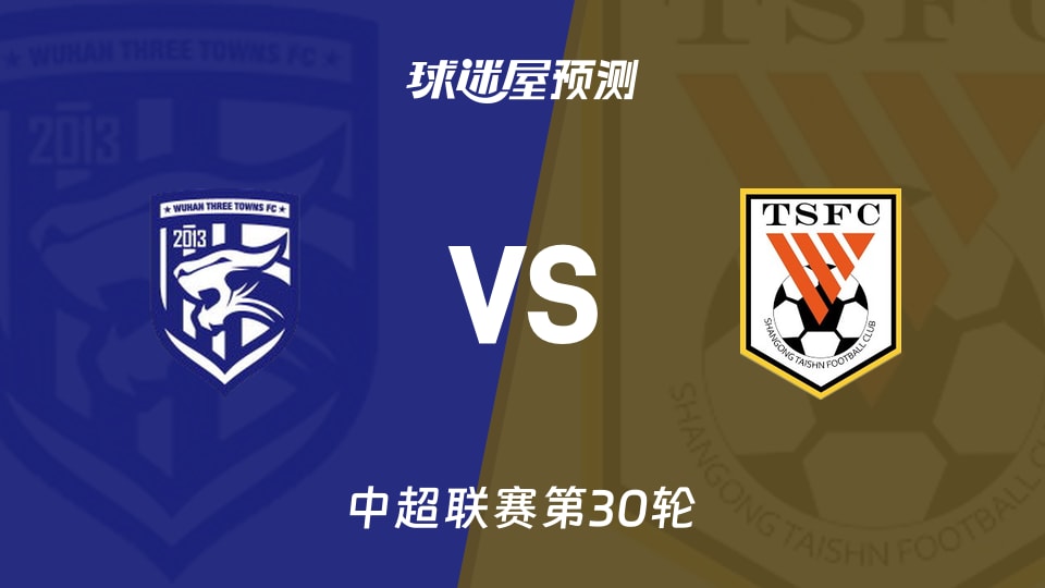 中超比赛前瞻：武汉三镇vs山东泰山预测分析(2025年11月22日)