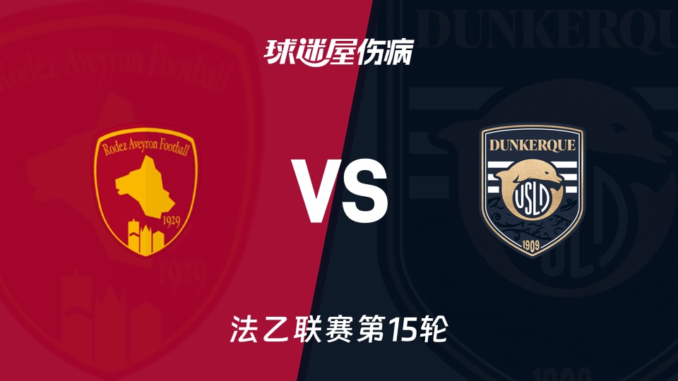 【法乙】罗德兹vs敦刻尔克伤病名单最新(2025年11月22日)