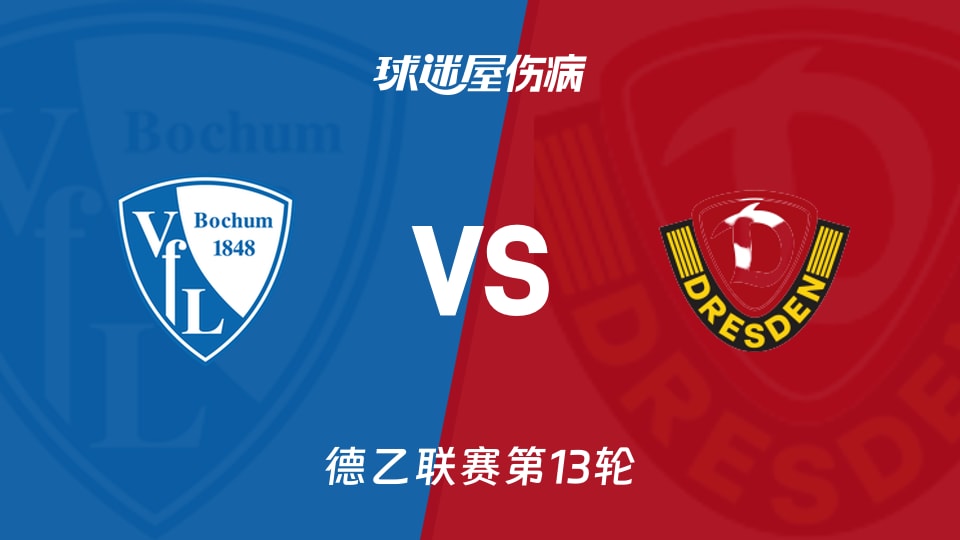 【德乙】波鸿vs德累斯顿伤病名单最新(2025年11月22日)