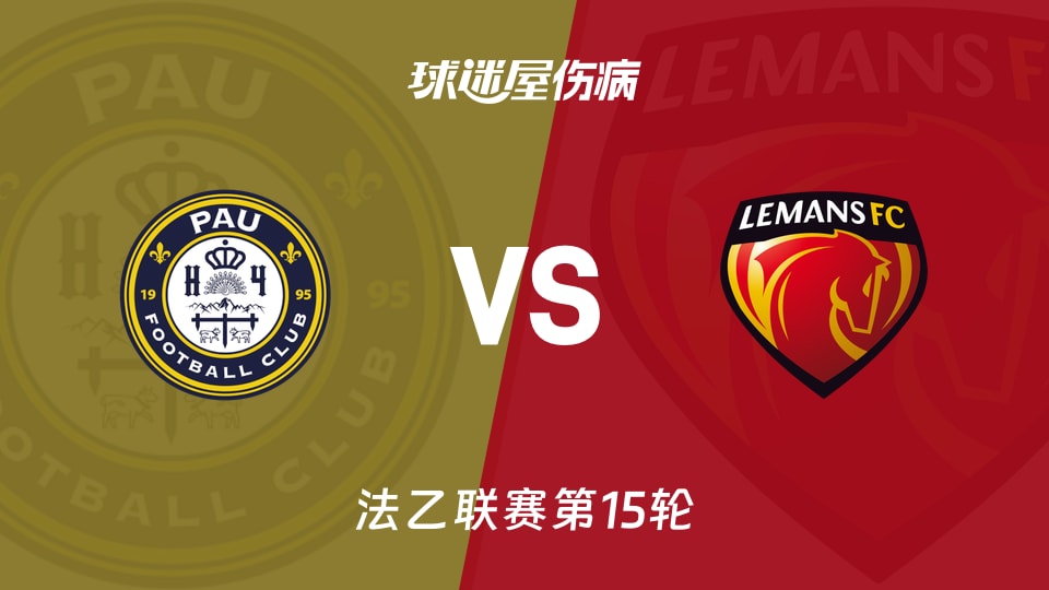 【法乙】波城vs勒芒伤病名单最新(2025年11月22日)