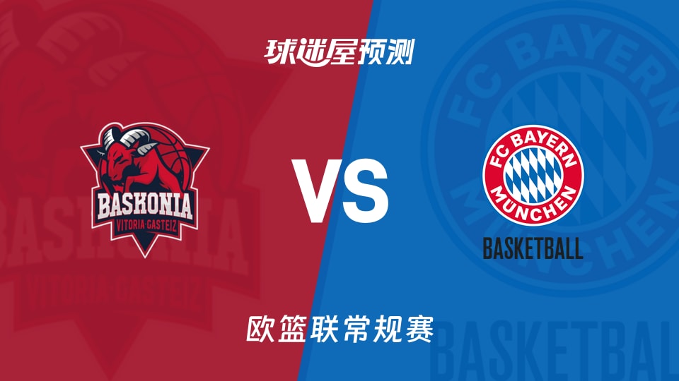 欧篮联比赛前瞻：巴斯克尼亚vs拜仁慕尼黑预测分析(2025年11月22日)