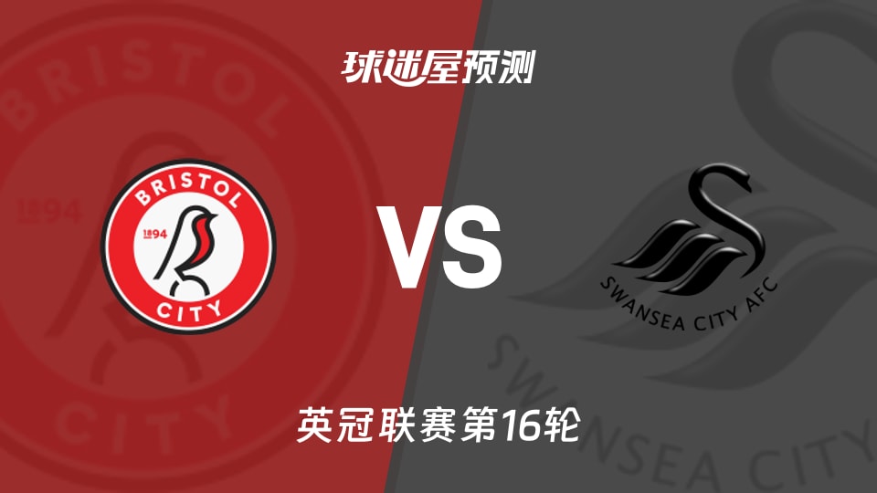 英冠比赛前瞻：布里斯托尔城vs斯旺西预测分析(2025年11月22日)