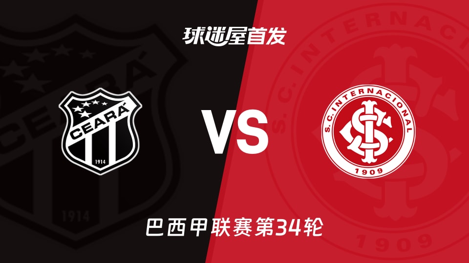 【巴西甲】塞阿拉vs巴西国际首发阵容名单(2025年11月21日)