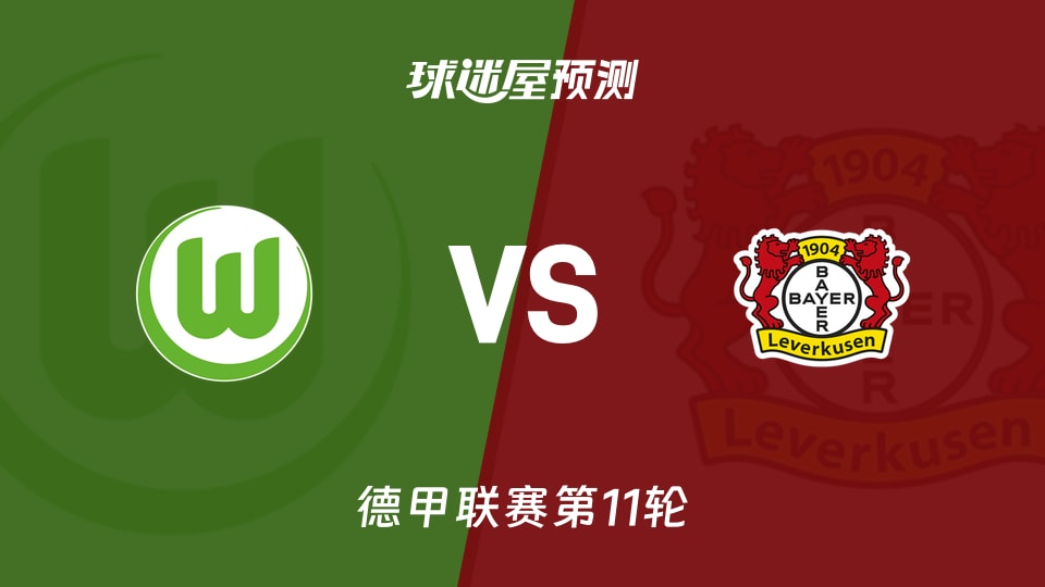 德甲比赛前瞻：沃尔夫斯堡vs勒沃库森预测分析(2025年11月22日)