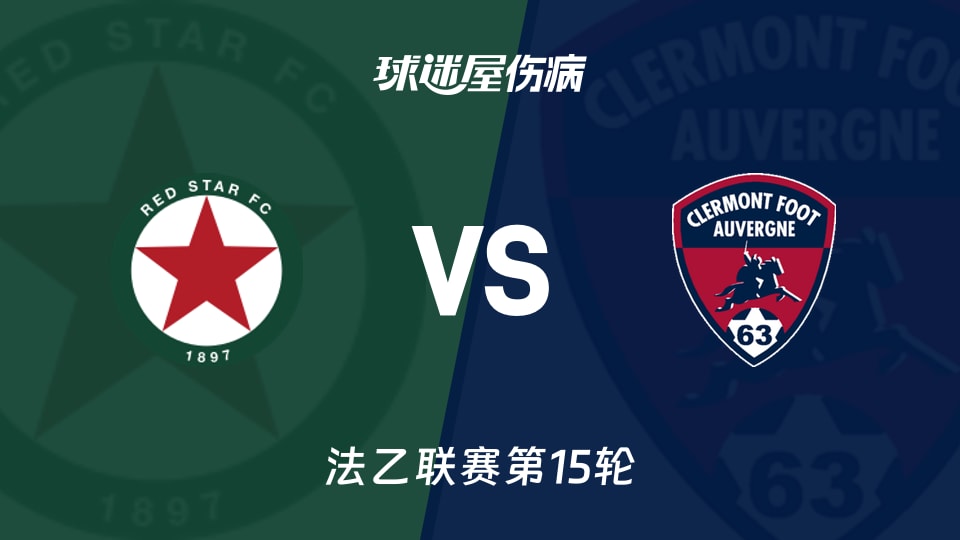 【法乙】红星vs克莱蒙伤病名单最新(2025年11月22日)