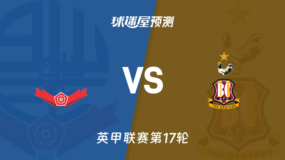 英甲比赛前瞻:博尔顿vs布拉德福德预测分析(2025年11月22日)