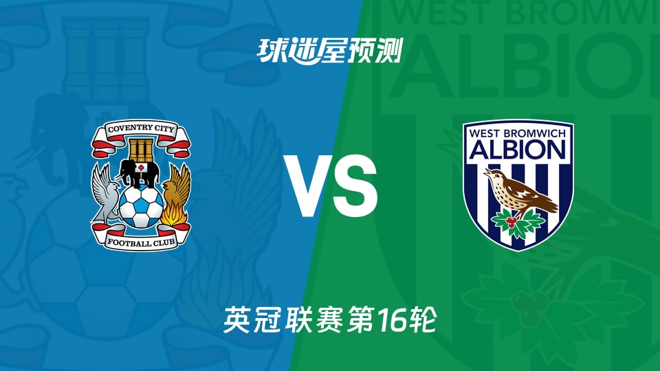 英冠比赛前瞻：考文垂vs西布罗姆维奇预测分析(2025年11月22日)