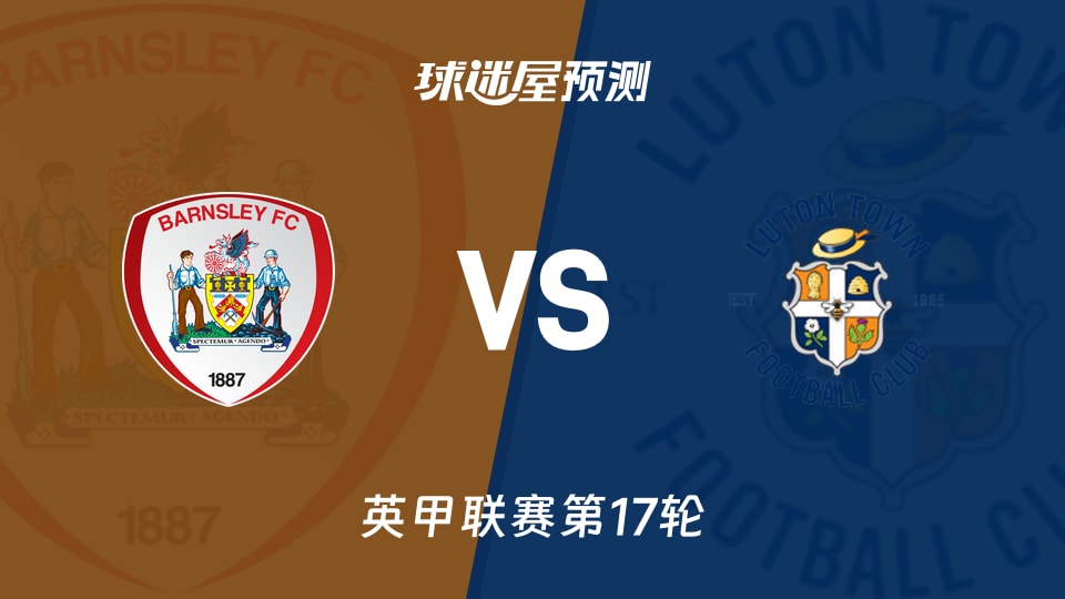 英甲比赛前瞻：巴恩斯利vs卢顿预测分析(2025年11月22日)