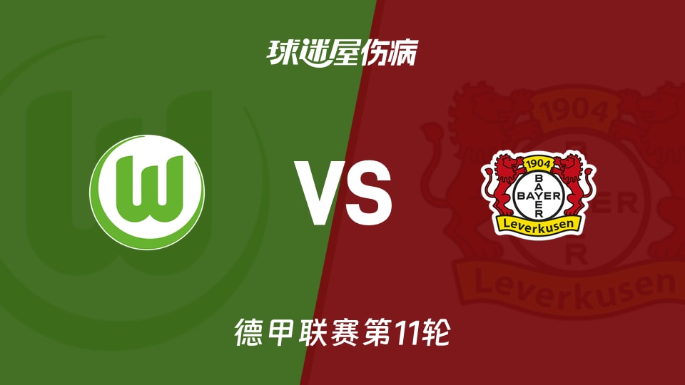 【德甲】沃尔夫斯堡vs勒沃库森伤病名单最新(2025年11月22日)