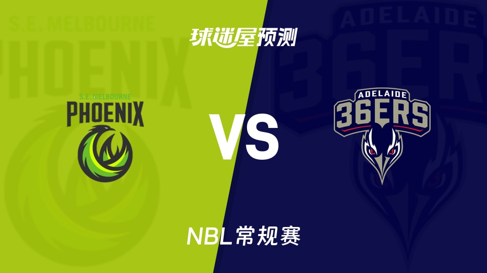 NBL比赛前瞻:东南墨尔本凤凰vs阿德莱德36人预测分析(2025年11月22日)