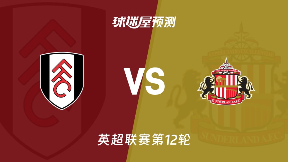 英超比赛前瞻：富勒姆vs桑德兰预测分析(2025年11月22日)