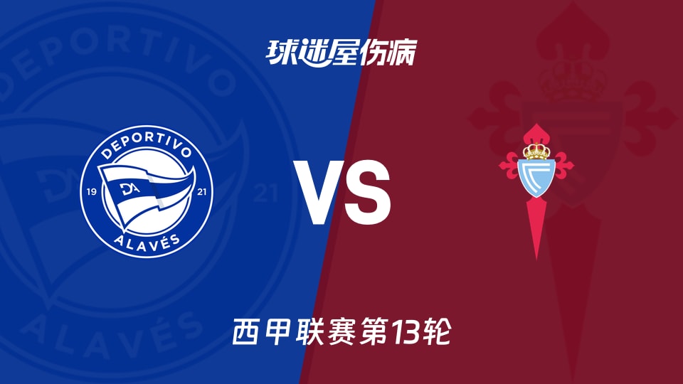 【西甲】阿拉维斯vs塞尔塔伤病名单最新(2025年11月22日)