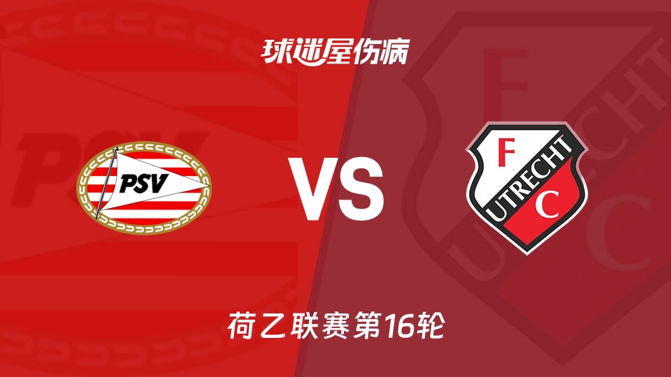 【荷乙】埃因霍温青年队vs乌德勒支青年队伤病名单最新(2025年11月22日)