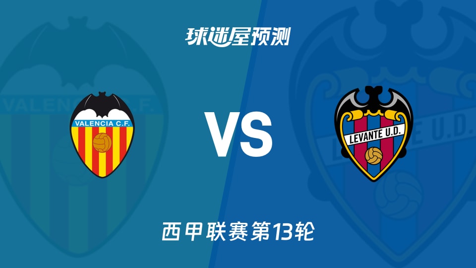 西甲比赛前瞻:瓦伦西亚vs莱万特预测分析(2025年11月22日)