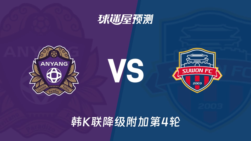 韩K联比赛前瞻:安养FCvs水原FC预测分析(2025年11月22日)