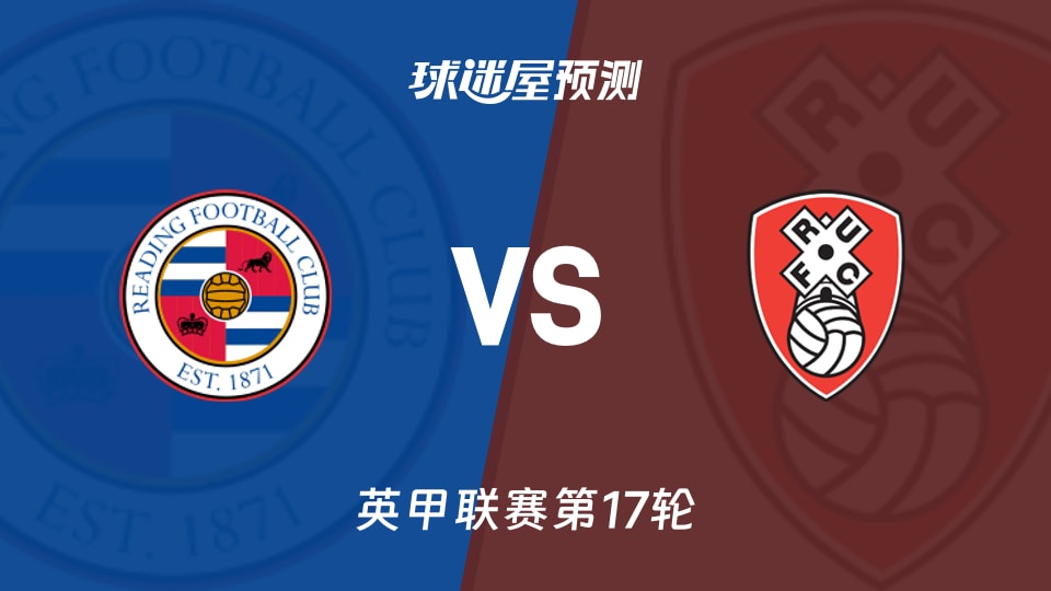 英甲比赛前瞻：雷丁vs罗瑟汉姆预测分析(2025年11月22日)