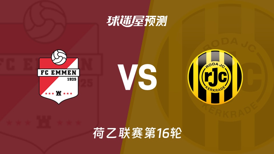 荷乙比赛前瞻：埃门vs罗达JC预测分析(2025年11月22日)