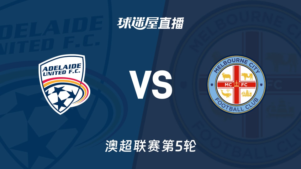 【澳超联赛第5轮】阿德莱德联vs墨尔本城直播在线观看(2025年11月21日)